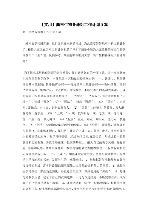 【实用】高三生物备课组工作计划3篇