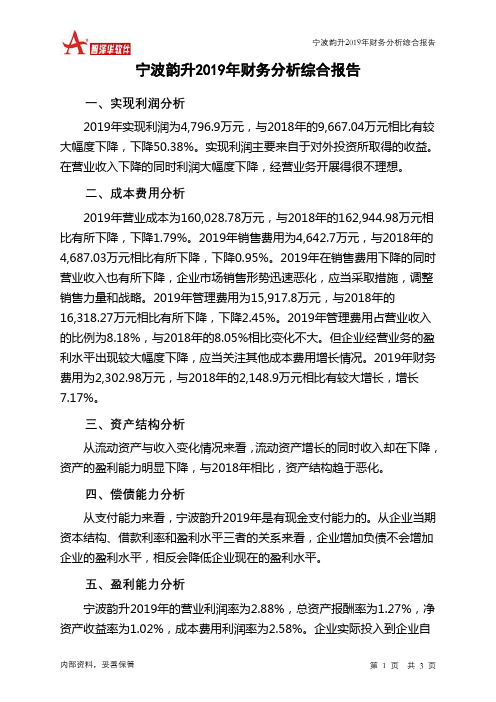 宁波韵升2019年财务分析结论报告