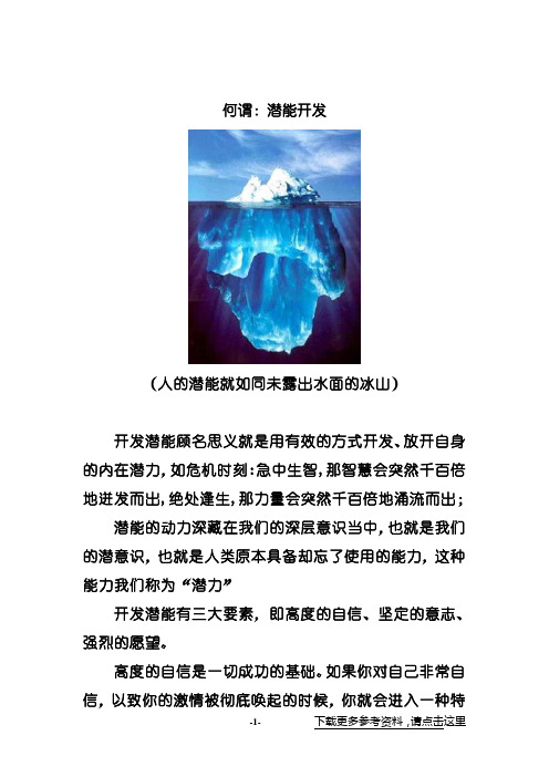 何谓潜能开发