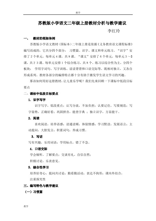 二年级语文上册教材分析与教学建议
