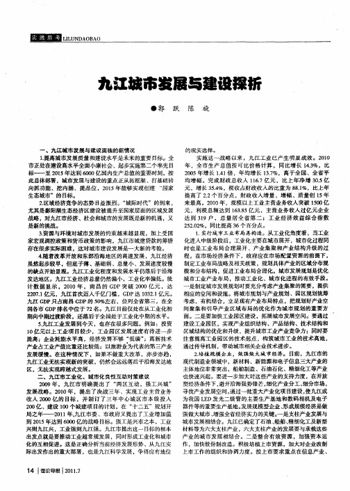 九江城市发展与建设探析