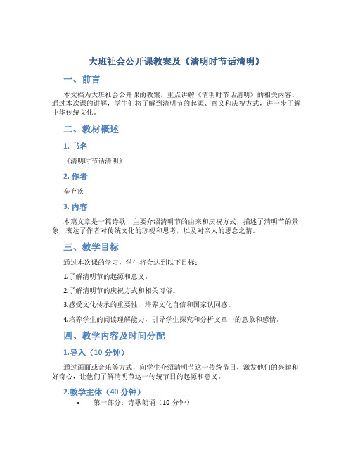 大班社会公开课教案及《清明时节话清明》