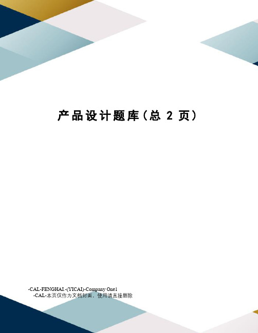 产品设计题库