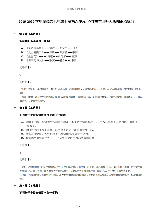 2019-2020学年度语文七年级上册第六单元 心性愚智北师大版知识点练习