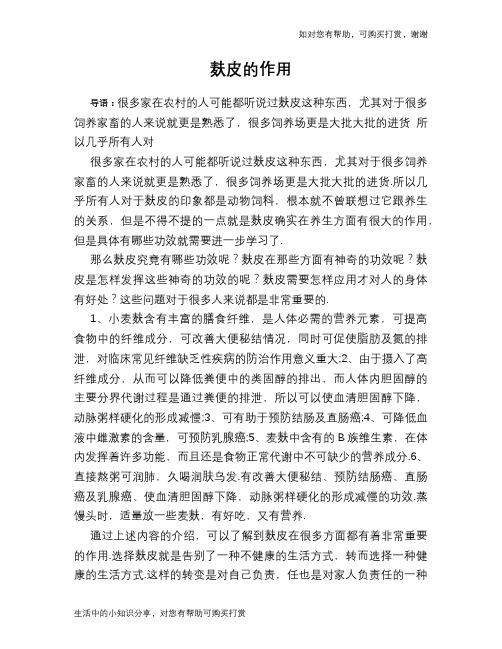 麸皮的作用