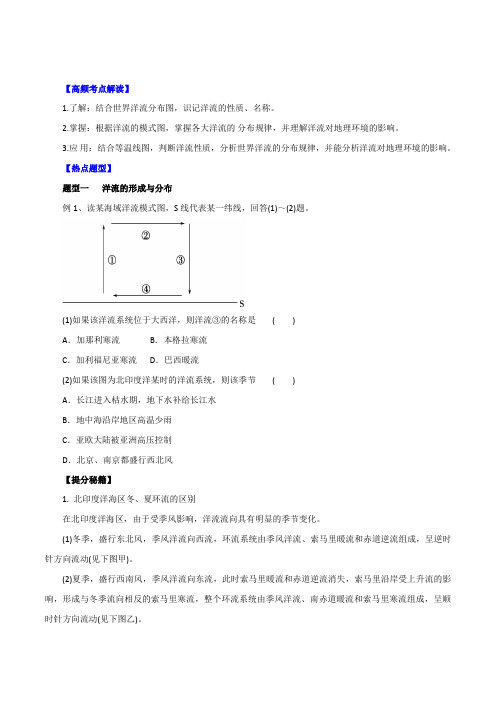 专题12 大规模的海水运动-2016年高考地理热点题型和提分秘籍(原卷版)