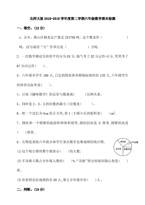 北师大版2018-2019学年度第二学期六年级数学期末检测(含答案)