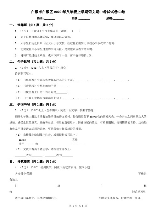 白银市白银区2020年八年级上学期语文期中考试试卷C卷