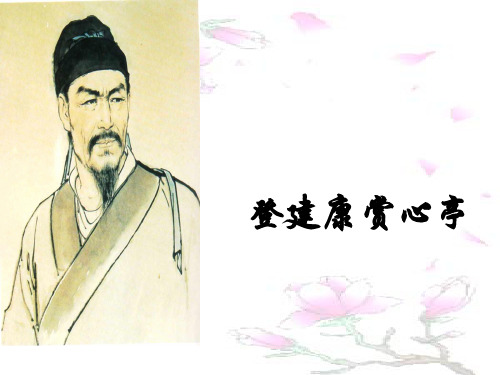 水龙吟·登建康赏心亭ppt实用课件31