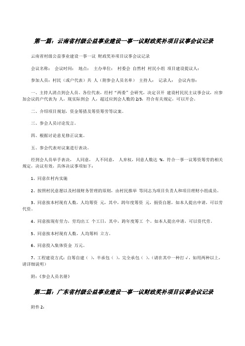 云南省村级公益事业建设一事一议财政奖补项目议事会议记录[修改版]