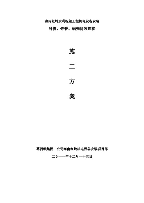 水轮机组肘管、蜗壳拼装焊接安装方案