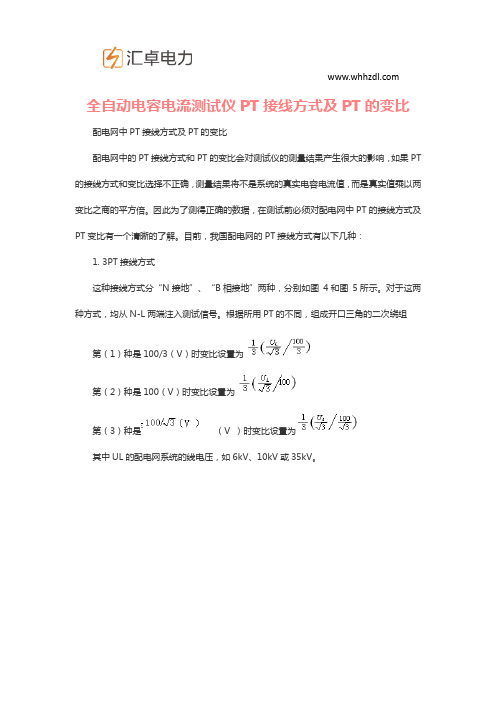 全自动电容电流测试仪PT接线方式及PT的变比
