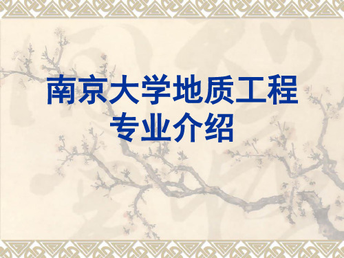 南京大学地质工程专业简介