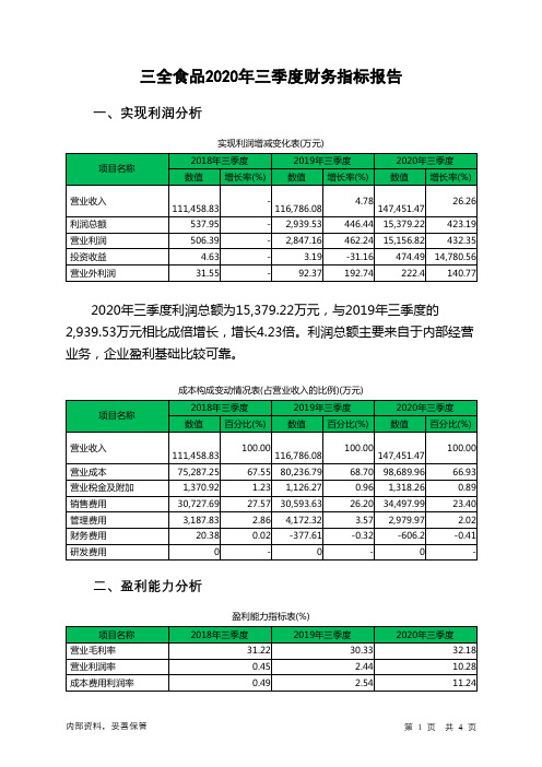 三全食品2020年三季度财务指标报告