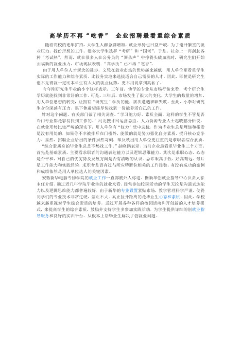 高学历不再“吃香” 企业招聘最看重综合素质
