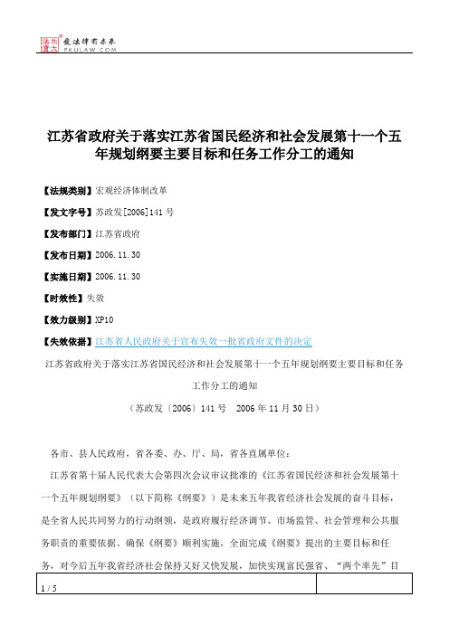 江苏省政府关于落实江苏省国民经济和社会发展第十一个五年规划纲