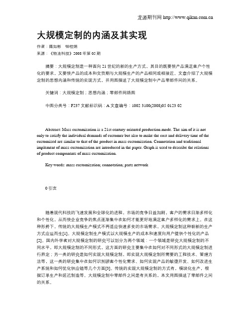 大规模定制的内涵及其实现