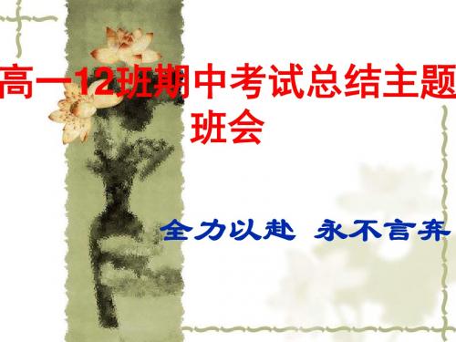 高一期中考试总结主题班会