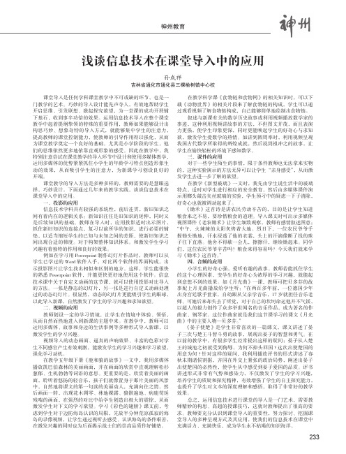 浅谈信息技术在课堂导入中的应用