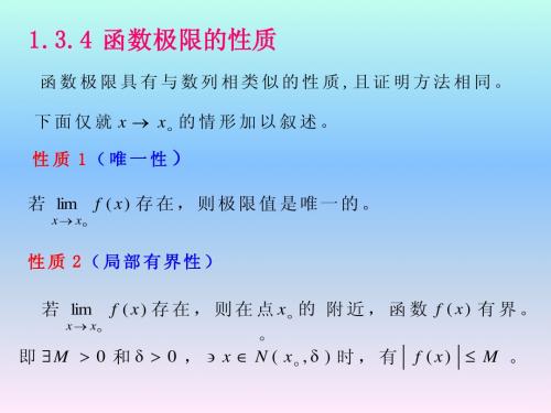 §1.3.4-5函数极限的性质.ppt4