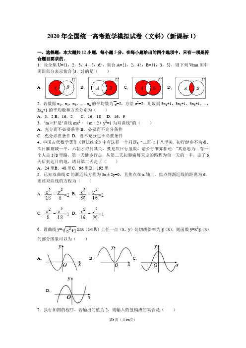 2020年全国统一高考文科数学模拟试卷(新课标I)含答案解析