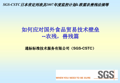 农残兽残法规综述