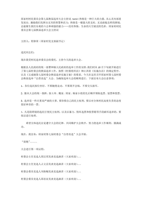 邱家村村民委员会第七届换届选举大会主持词