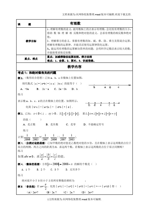 有理数培优讲义(供参考)