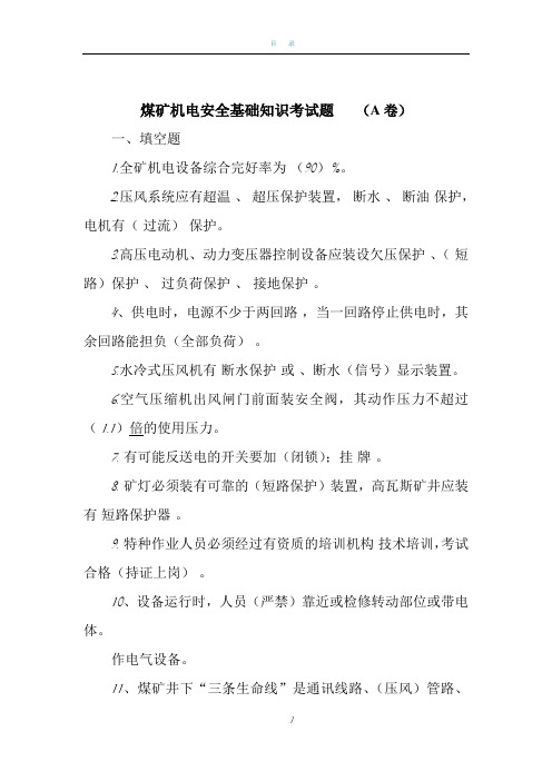 煤矿机电安全基础知识考试题  (A卷)
