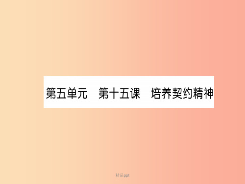 201X中考道德与法治复习 九上 第15课 培养契约精神 教科版