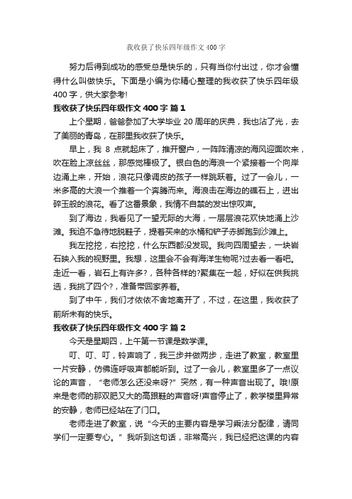 我收获了快乐四年级作文400字_小学四年级作文_