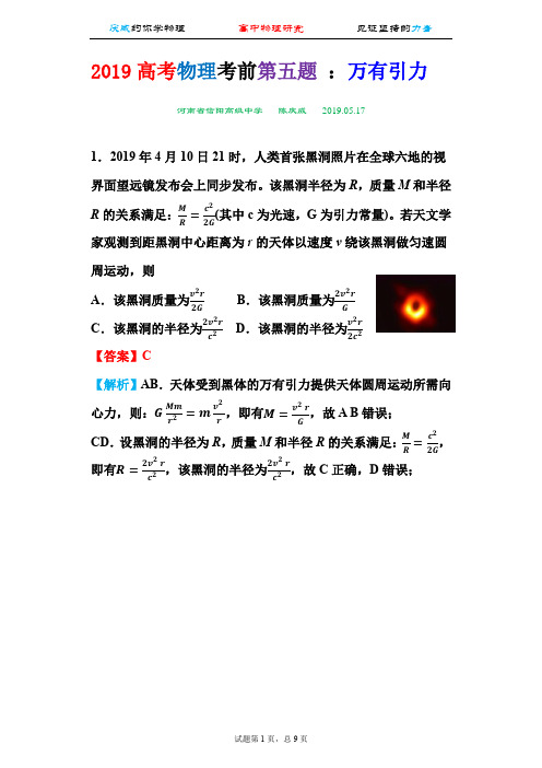 2019高考物理考前第五题 ：万有引力
