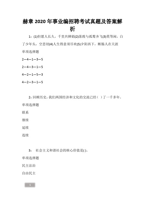 赫章2020年事业编招聘考试真题及答案解析