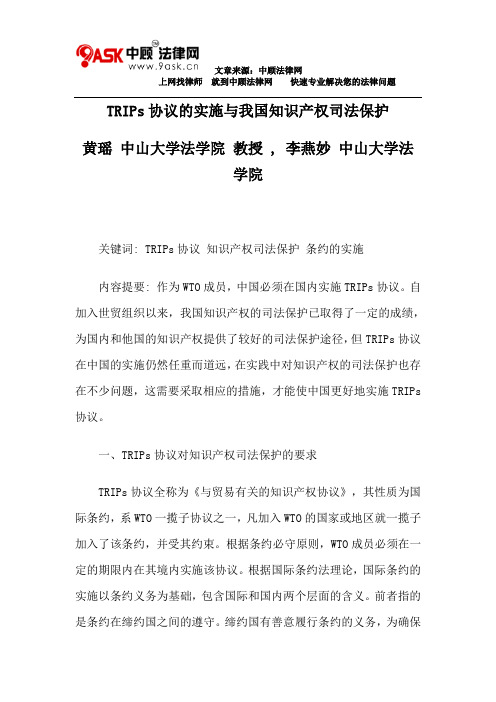 TRIPs协议的实施与我国知识产权司法保护