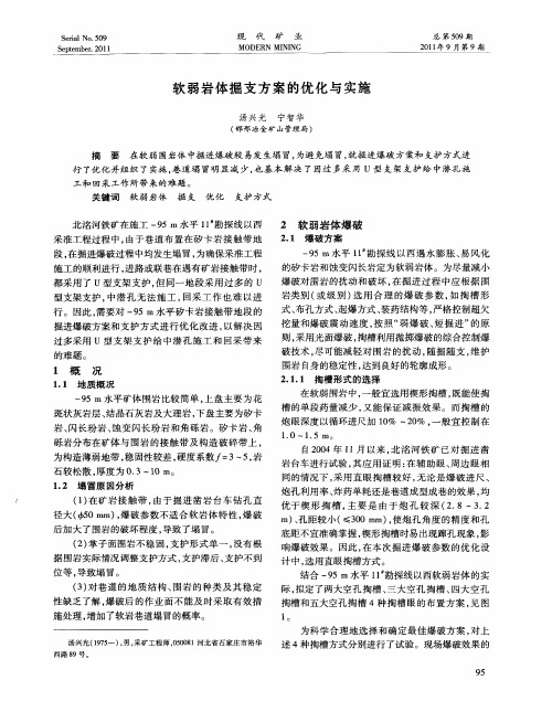 软弱岩体掘支方案的优化与实施