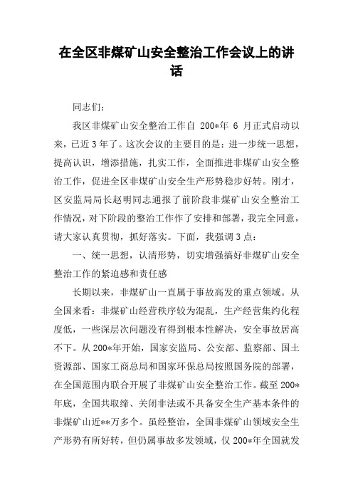 在全区非煤矿山安全整治工作会议上的讲话