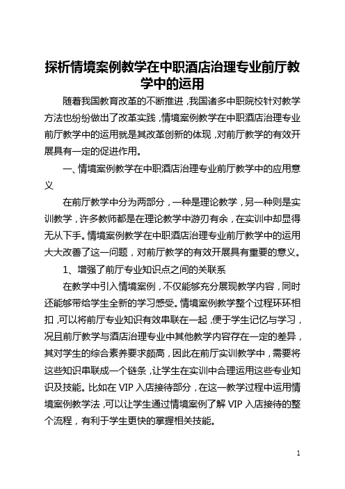 探析情境案例教学在中职酒店管理专业前厅教学中的运用(全文)