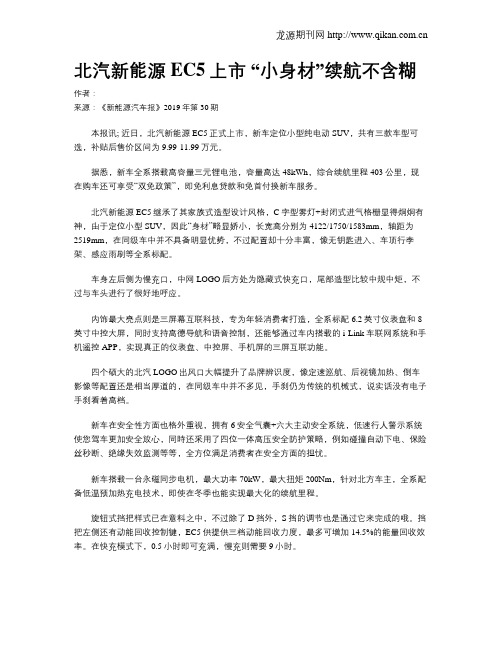 北汽新能源EC5上市“小身材”续航不含糊