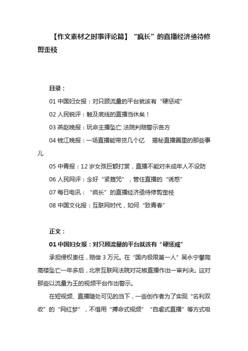 【作文素材之时事评论篇】“疯长”的直播经济亟待修剪歪枝