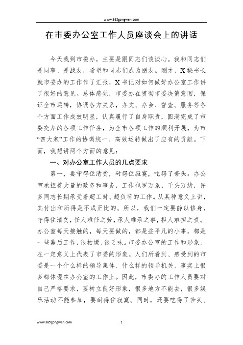 在市委办公室工作人员座谈会上的讲话