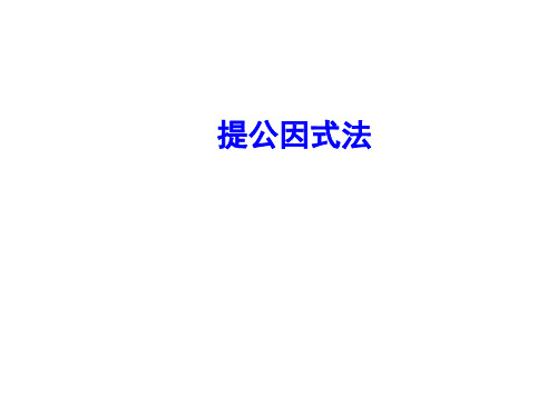 提取公因式法课件