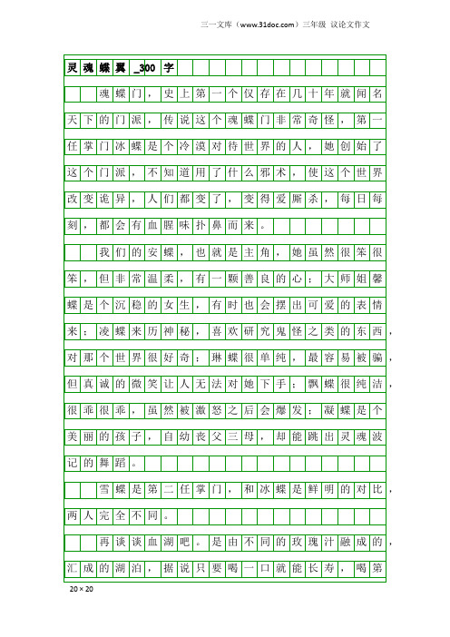 三年级议论文作文：灵魂蝶翼_300字
