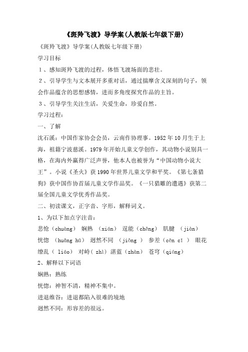 《斑羚飞渡》导学案(人教版七年级下册)