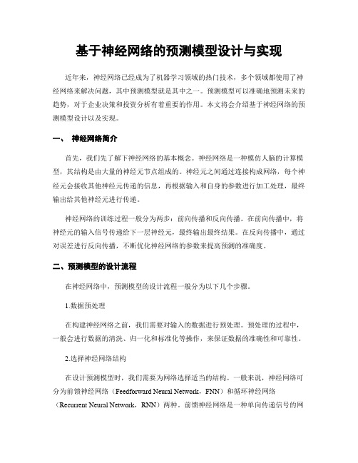 基于神经网络的预测模型设计与实现