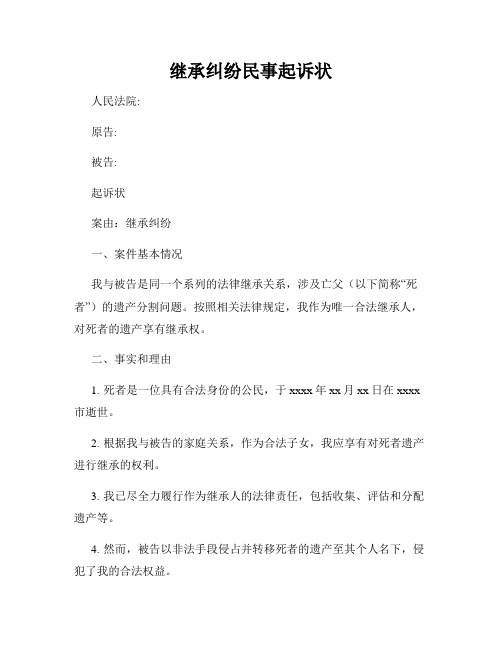 继承纠纷民事起诉状