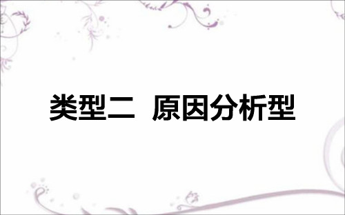 【师说】2017届高考地理二轮复习课件类型二原因分析型