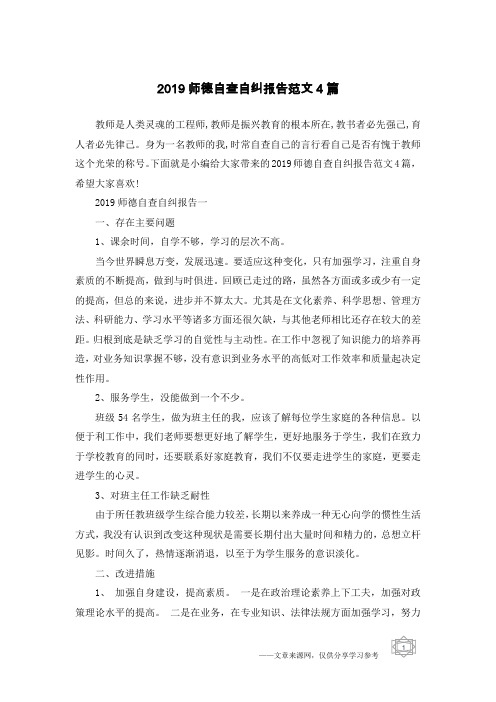 2019师德自查自纠报告范文4篇