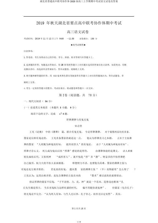湖北省普通高中联考协作体2020届高三上学期期中考试语文试卷及答案
