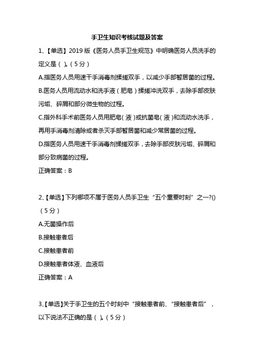 手卫生知识考核试题及答案(一)