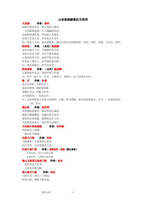 山东省旅游景区古诗词